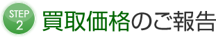 買取価格のご報告