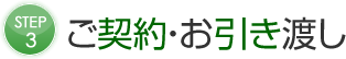 ご契約・お引き渡し